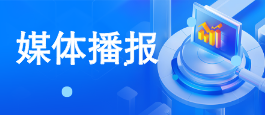 媒体播报