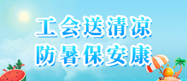 工会送清凉 防暑保安康