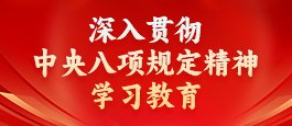 深入贯彻中央八项规定精神学习教育