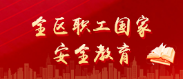 全区职工国家安全教育专栏