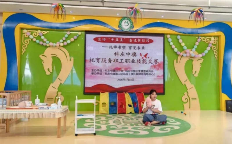 科左中旗总工会举办托育服务职工职业技能竞赛.png
