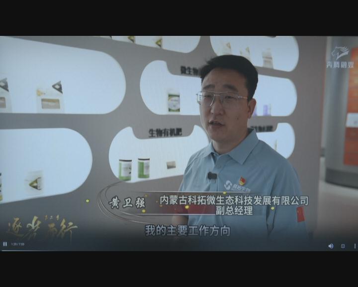 【蒙工网视】2026年第30期（总第836期）黄卫强：一株乳酸菌 一颗科创心
