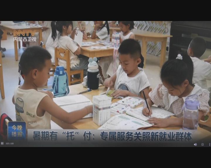 【蒙工网视】2026年第32期（总第838期）暑假有“托”付：专属服务关照新就业群体