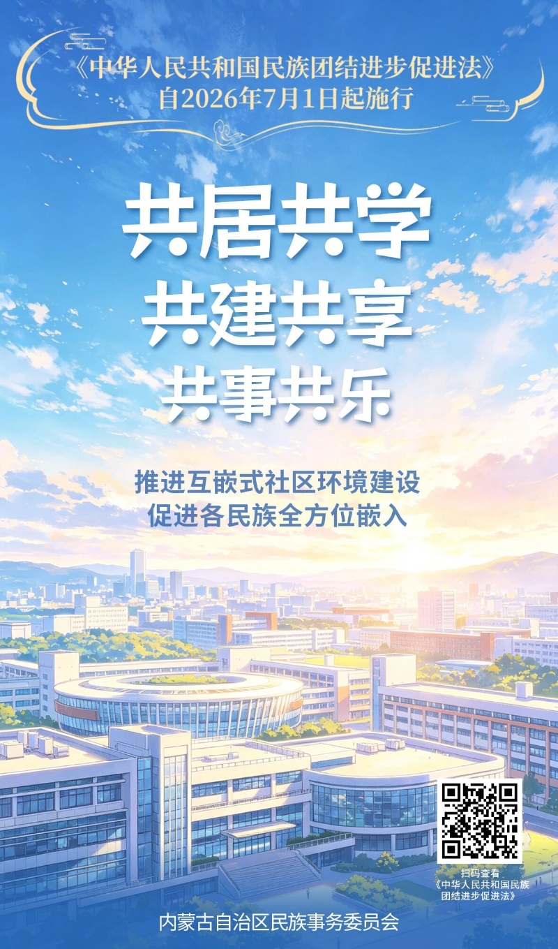 《中华人民共和国民族团结进步促进法》宣传海报（一）1.jpg