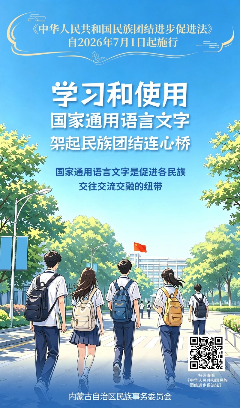 《中华人民共和国民族团结进步促进法》宣传海报（一）5.jpg