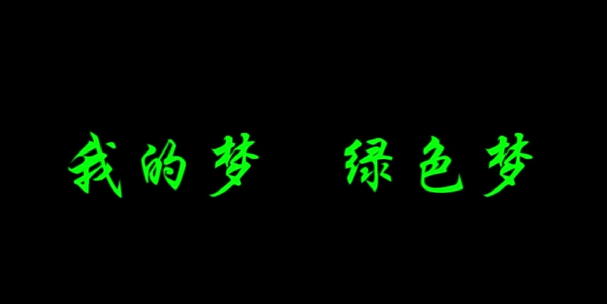 【蒙工网视】2026年第33期（总第839期）殷玉珍：我在毛乌素，与风沙较劲的四十年