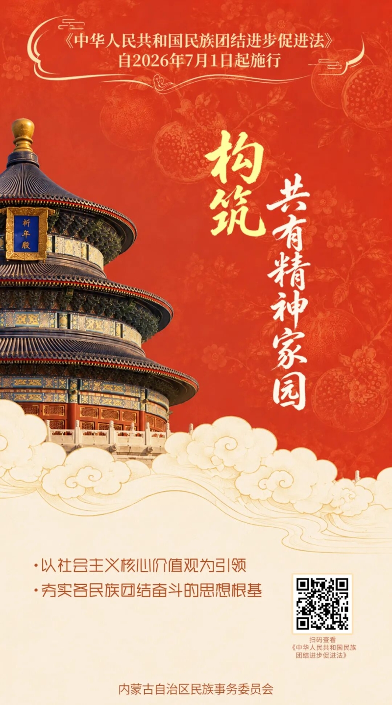 《中华人民共和国民族团结进步促进法》宣传海报（二）1.jpg