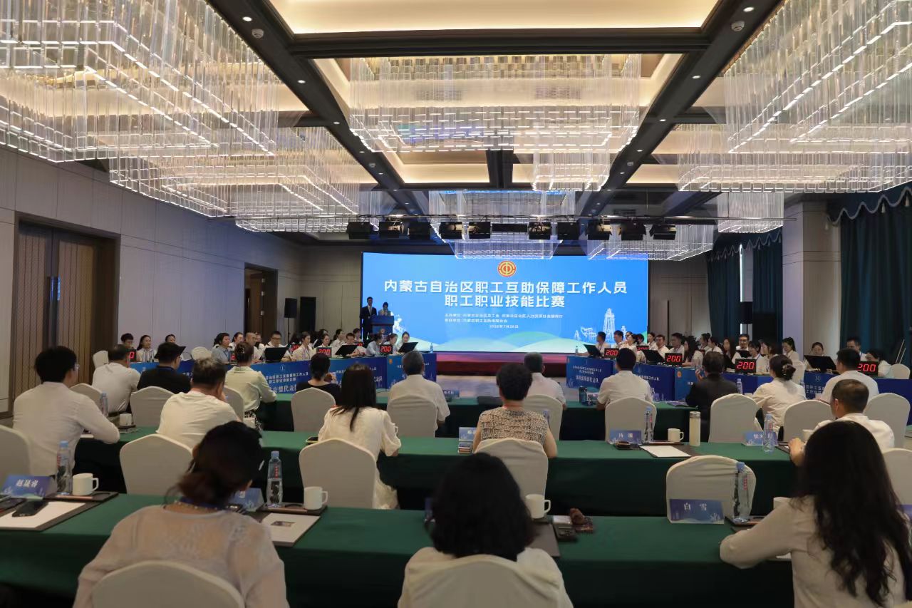 7月27日至28日，全区职工互助保障工作人员职业技能比赛在呼和浩特举办