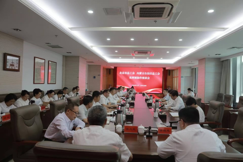 7月21日，北京市总工会调研组就进一步深化京蒙工会协作与内蒙古自治区总工会召开座谈会.jpg