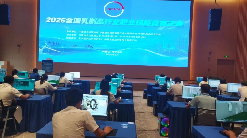 7月31日，由中国轻工业联合会、中国财贸轻纺烟草工会、中国乳制品工业协会主办，内蒙古自治区总工会、呼和浩特市总工会、呼和浩特市委组织部承办的2026全国乳制品行业职业技能竞赛决赛在呼和浩特举行.jpg