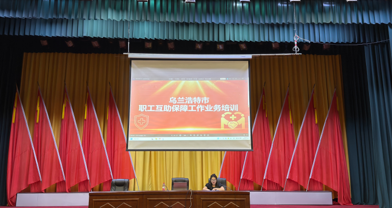 乌兰浩特市总工会开展2027年度职工医疗互助保障工作业务培训.png