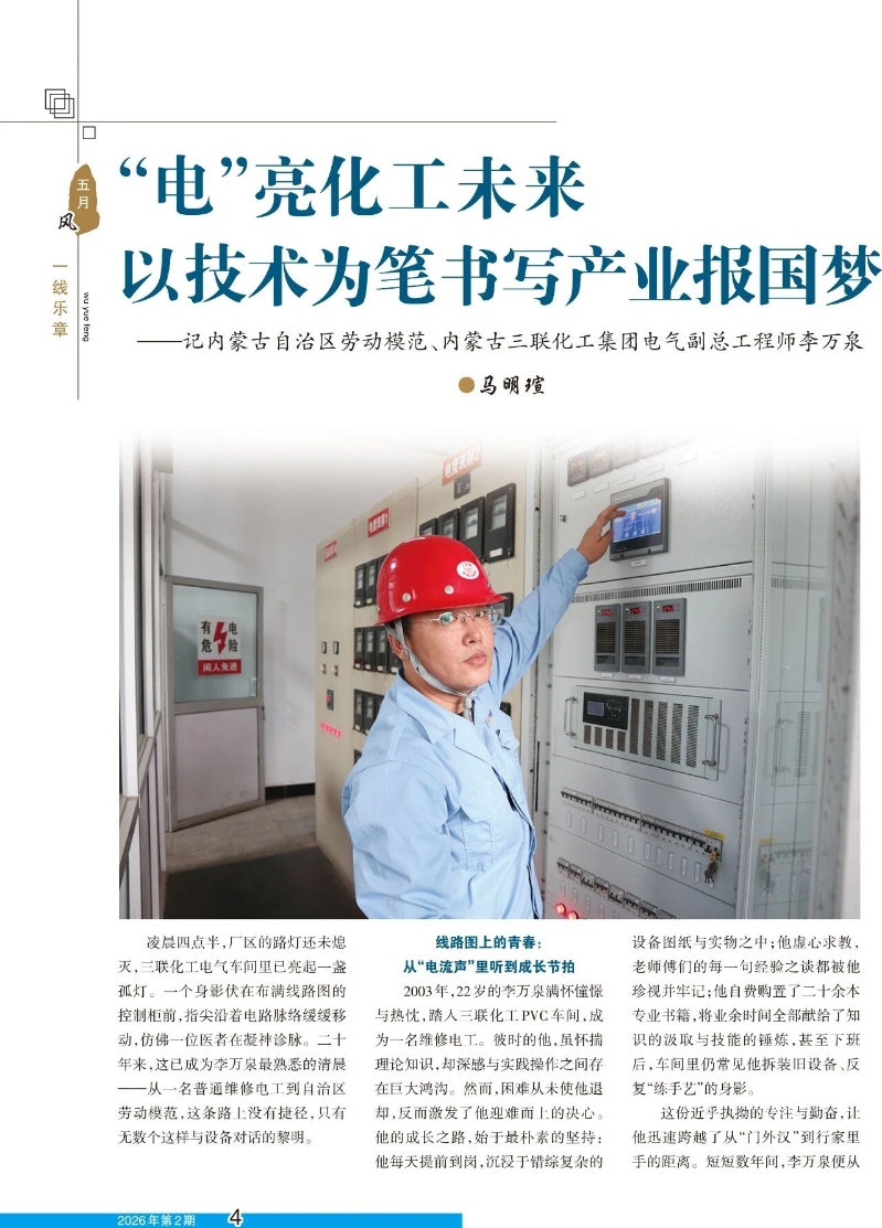 “电”亮化工未来以技术为笔书写产业报国梦——记内蒙古自治区劳动模范、内蒙古三联化工集团电气副总工程师李万泉.jpg