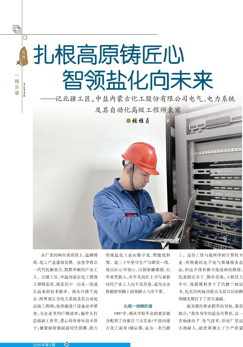 扎根高原铸匠心 智领盐化向未来——记北疆工匠，中盐内蒙古化工股份有限公司电气、电力系统及其自动化高级工程师袁宾1.jpg