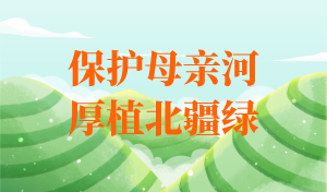 保护母亲河 厚植北疆绿