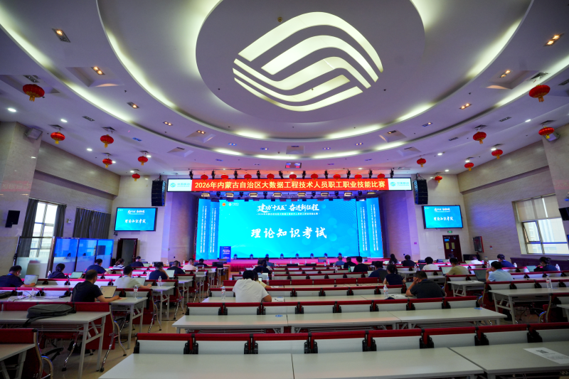 自治区总工会举办2026年内蒙古自治区大数据工程技术人员职工职业技能比赛1.png