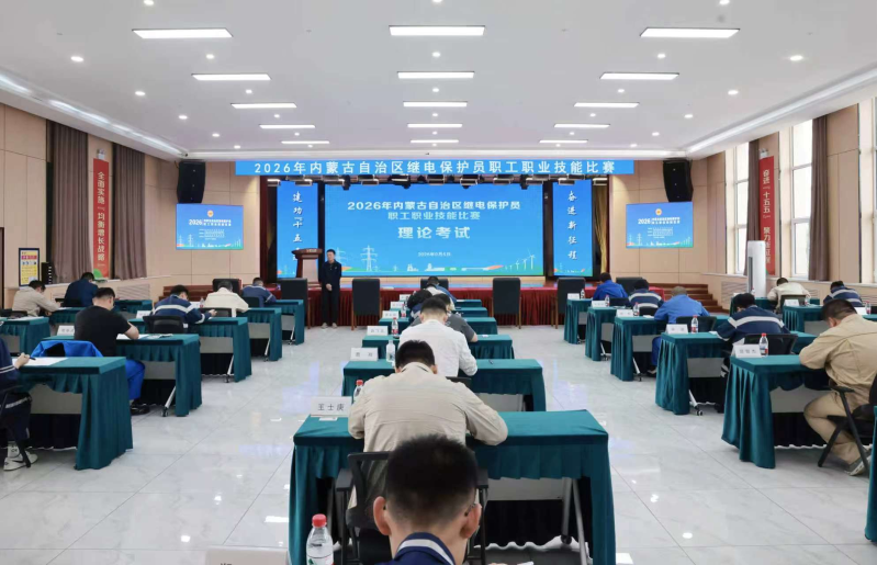 自治区继电保护员职工职业技能比赛在国家电投集团内蒙古公司举办.png 自治区继电保护员职工职业技能比赛在国家电投集团内蒙古公司举办.png