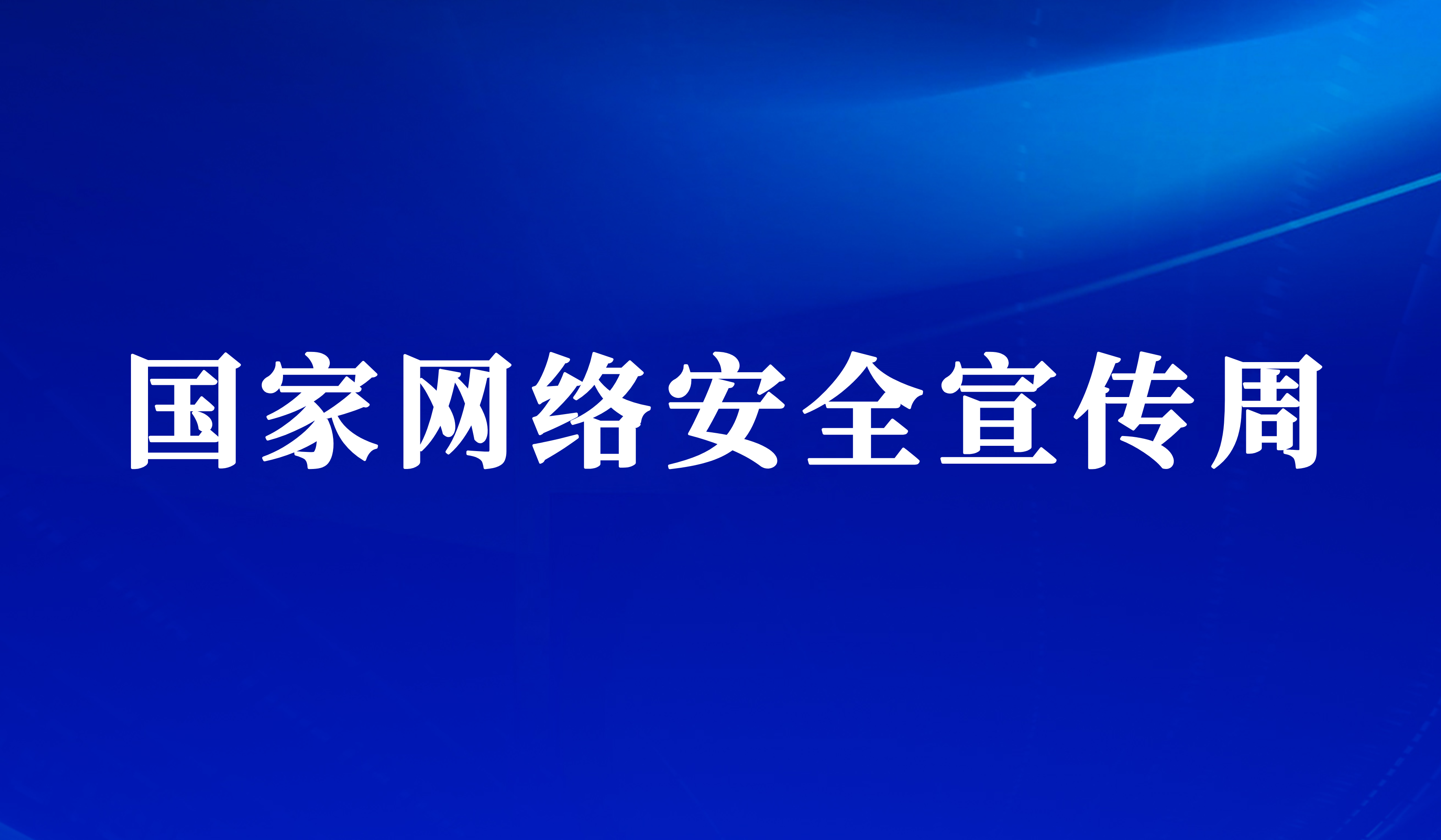 国家网络安全宣传周