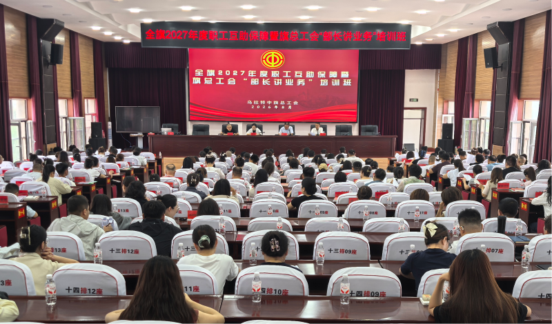 讲业务、解政策、破难题——乌拉特中旗总工会举办基层工会干部“能力课堂”.png 讲业务、解政策、破难题——乌拉特中旗总工会举办基层工会干部“能力课堂”.png