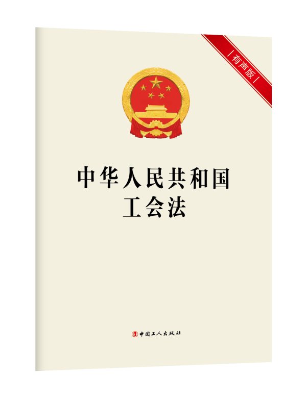 新《中华人民共和国工会法》全文一起来学习.png