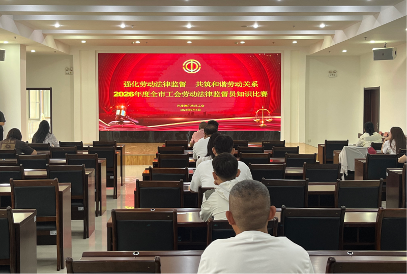 巴彦淖尔市总工会举办全市劳动法律监督员比赛.png